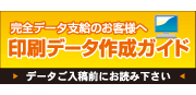 データ制作上の留意点