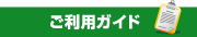 ご利用ガイド
