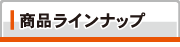 うちわ商品ラインナップ