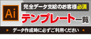 テンプレート一覧