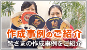 作成事例のご紹介