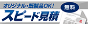 スピード見積り