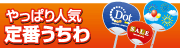 やっぱり人気定番うちわ